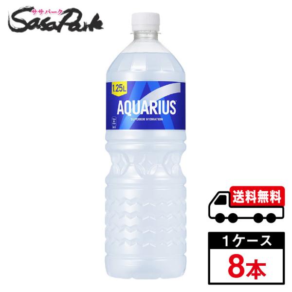アクエリアス1本 アクエリアス 1.25L PET 1ケース（8本入）1L スポーツドリンク 送料