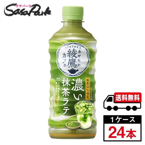 抹茶ラテページ 綾鷹 綾鷹カフェ 濃い抹茶ラテ 440ml PET 1ケース（24本入）送料無料