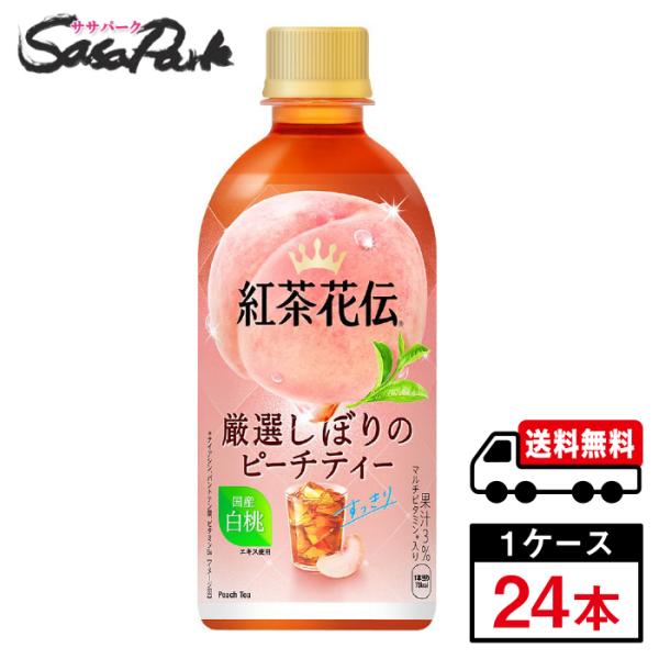 紅茶花伝 厳選しぼりピーチティー440ml PET 1ケース（24本入）桃 ピーチ 送料無料【メーカー直送】
