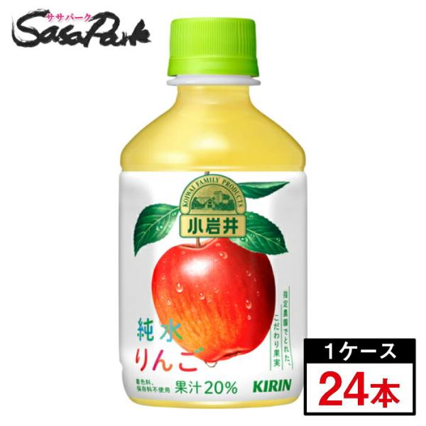 小岩井 純水果汁 キリン 純水りんご 280ml×24本(1ケース) PET
