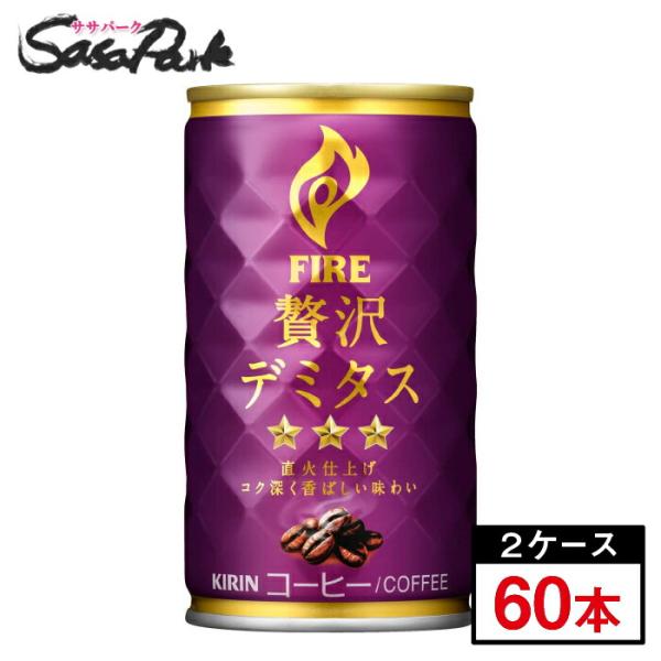 キリン FIRE ファイア 贅沢デミタス 165g×30本×2箱（計60本）