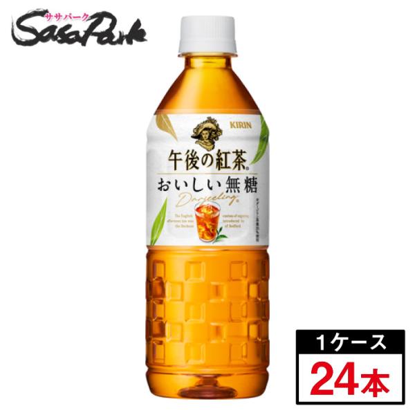 午後の紅茶 キリン 午後の紅茶おいしい無糖 555ml×24本(1ケース) PET