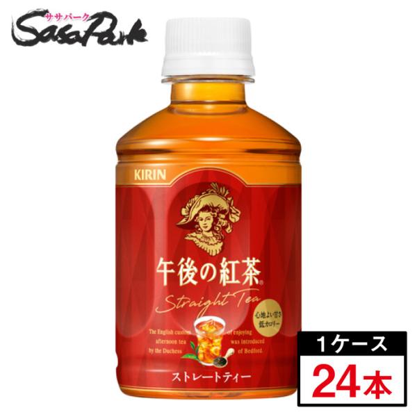 他サイト： キリン 午後の紅茶 ストレートティー PET 280ml×24本（1ケース）ペットボトル 午後ティー ホット&amp;コールドの商品画像