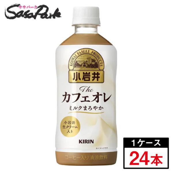 他サイト： キリン 小岩井 Theカフェオレ PET 500ml×24本(1ケース)の商品画像