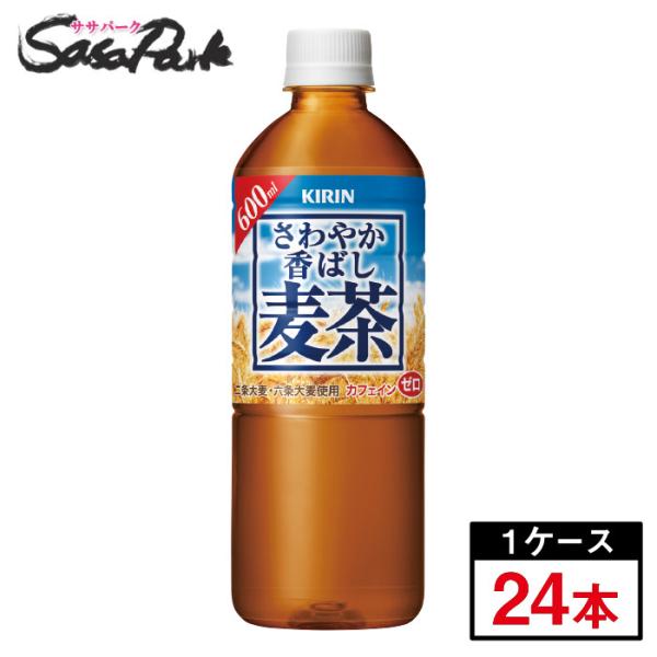 キリン（KIRIN） さわやか香ばし麦茶 600ml×1ケース(24本) : SasaPark