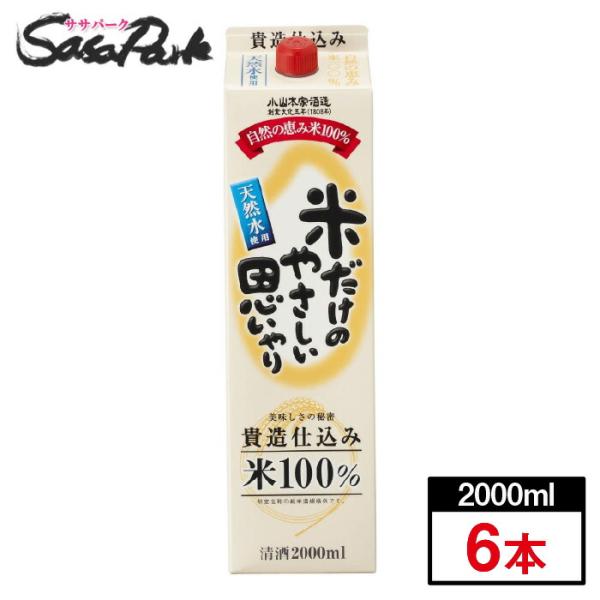 米だけのやさしい思いやり 2L パック（2000mlx6本）清酒 小山本家酒造