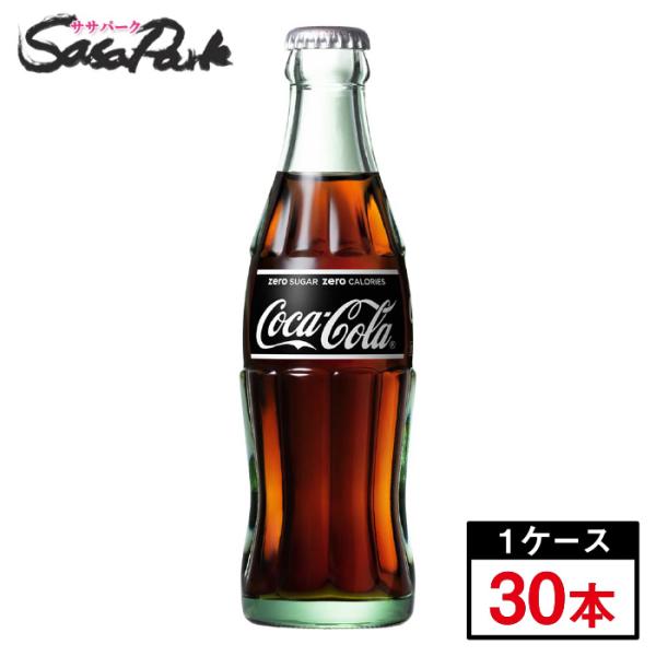 Coca Cola コカ・コーラ ゼロ ビン 190ml瓶 × 30本 段ボールでお
