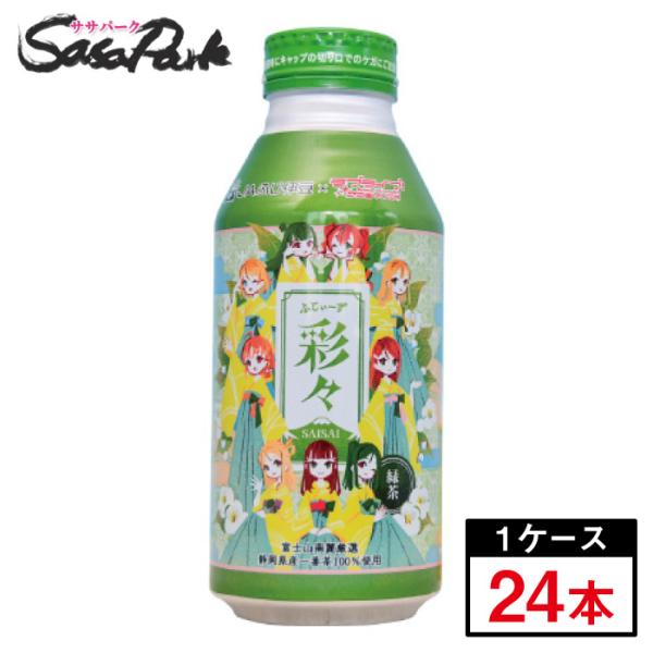 ふじぃーず 彩々（さいさい）緑茶 ボトル缶 ラブライブ！サンシャイン！！ オリジナルデザイン缶　400g×24缶（1ケース）JAふじ伊豆 静岡 お茶 数量限定