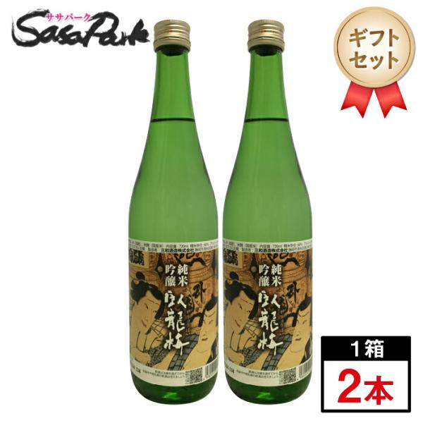 純米吟醸　臥龍梅（がりゅうばい）720ml×2本セット 静岡吟醸 通年清酒ギフト 純米吟醸 清酒 静岡県のお酒 日本酒 浮世絵ラベル 通年ギフト 清酒