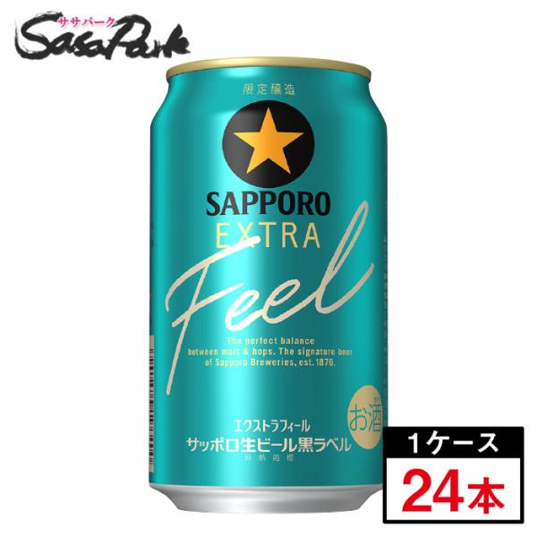 サッポロ 黒ラベル 生ビール黒ラベル EXTRA FEEL(エクストラ