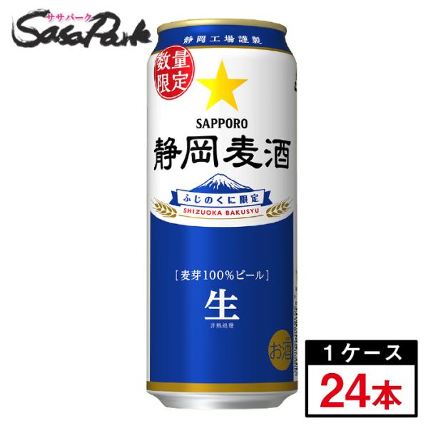 静岡麦酒 サッポロ 500ml缶（6本×4パック）×1箱（24本）ロング缶 静岡