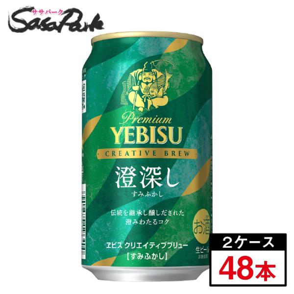 サッポロ夏の爽快クラシック&ヱビス 澄深し 350ml 2ケースセット ヱビスビール サッポロ ヱビス クリエイティブブリュー 澄深し（すみ