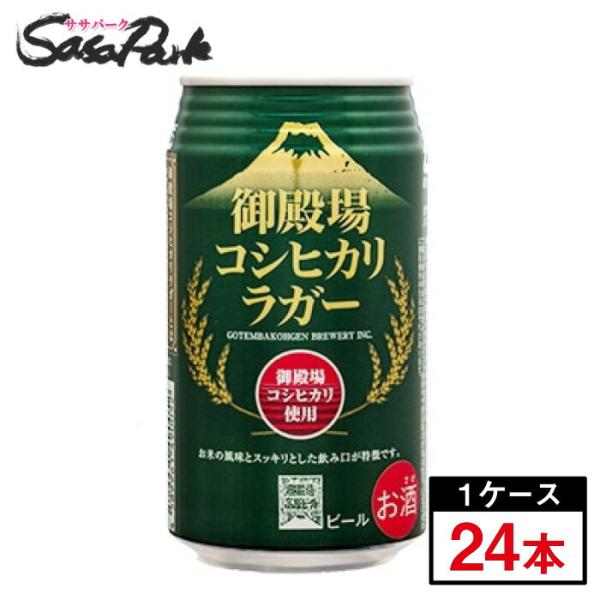 御殿場 コシヒカリラガー 350ml × 24本（1ケース）御殿場高原ビール Alc.5.5% 静岡 缶ビール 地域限定 お取り寄せ商品