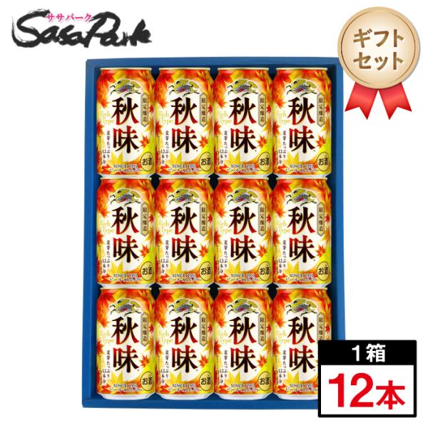 ギフト キリン 秋味セット 350ml缶 計12本 ギフト用 期間限定 プレゼント 2026 ビール 秋 秋限定 数量限定 ビールセット 敬老の日