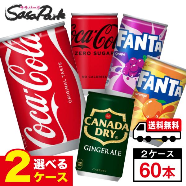 Coca Cola（コカコーラ） コカ・コーラ製品 160ml 缶 よりどり2ケース