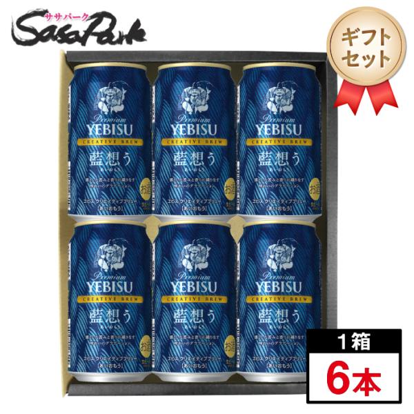 ギフト サッポロ ヱビス クリエイティブブリュー 藍想う 350ml缶×6本 エビス ビール 期間限定 限定醸造 第12弾 Alc.5% 贈り物 父の日 お中元 2026