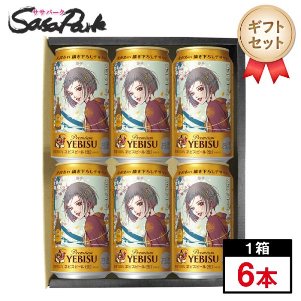 ヱビスビール ギフト サッポロ 矢沢あい 描き下ろしデザイン缶 350ml×6