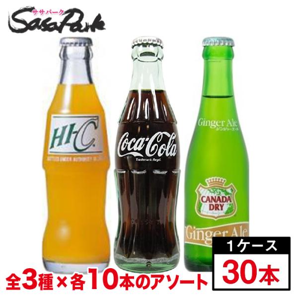 ハイシーオレンジ 200ml瓶×10本 ＋ コカ・コーラ 190ml瓶×10本 ＋ ジンジャーエール 207ml瓶×10本 段ボールでお届け リターナブル瓶 Hi-c 瓶ジュース