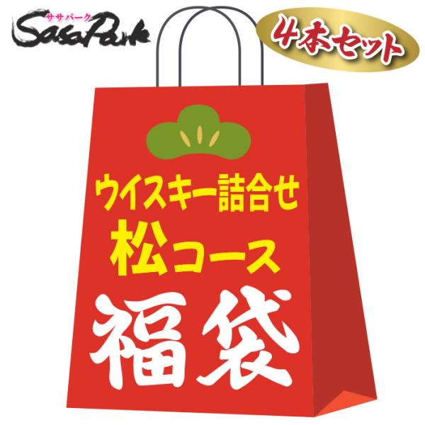 人気ウイスキー お楽しみ福袋 4本セット 詰め合わせ 洋酒 飲み比べ