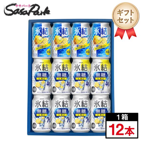 氷結 ギフト キリン 350ml缶ギフトセット（シチリア産レモン・無糖 
