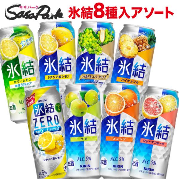 他サイト： キリン 氷結 500ml缶 アソート 8種類×各3本 計24本（１ケース）飲み比べ チューハイバラエティセット お買い得 缶酎ハイ 詰め合わせ ロング缶の商品画像