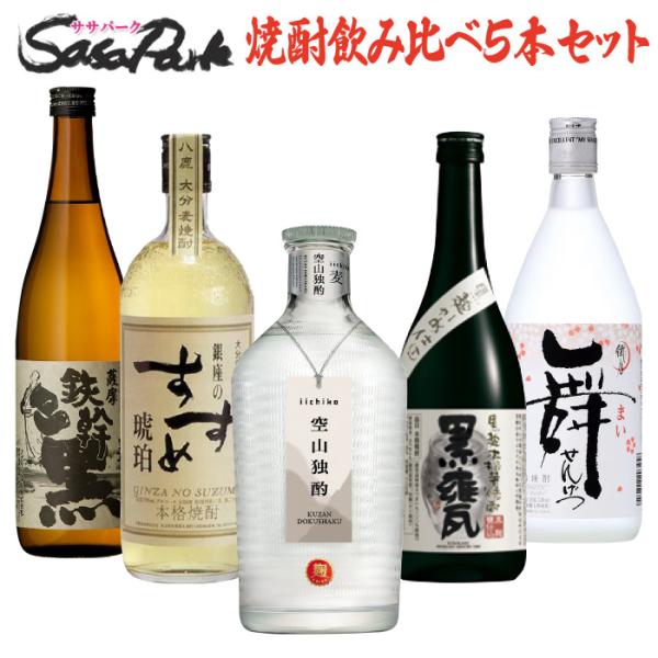 薩摩酒造 焼酎 飲み比べセット 720ml瓶 5本組 芋焼酎 麦焼酎