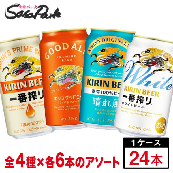 キリンビール アソートセット 4種（一番搾り・グッドエール・晴れ風・一番搾りホワイトビール）×各6本＝計24本（1ケース）飲み比べ 詰め合わせ 350ml缶