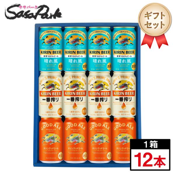 ギフト キリン 新定番3種ビールギフト 350ml缶（晴れ風4本・一番搾り4本・グッドエール4本＝計12本）飲み比べ ビール 御供 お中元 プレゼント
