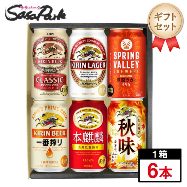 秋の人気ビール 6種アソート 350ml缶×6本セット（クラシックラガー・ラガー・SPRING VALLEY 豊潤〈496〉・一番搾り・本麒麟・秋味）ビールセット 敬老の日