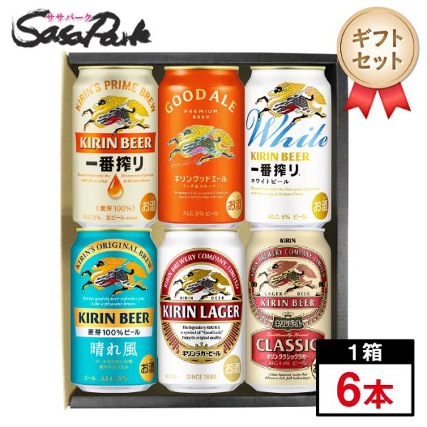 ギフト用 人気ビール 6種アソートC 350ml缶×6本（一番搾り・グッドエール・ホワイトビール・晴れ風・ラガー・クラシックラガー）贈り物 贈答 父の日 お中元