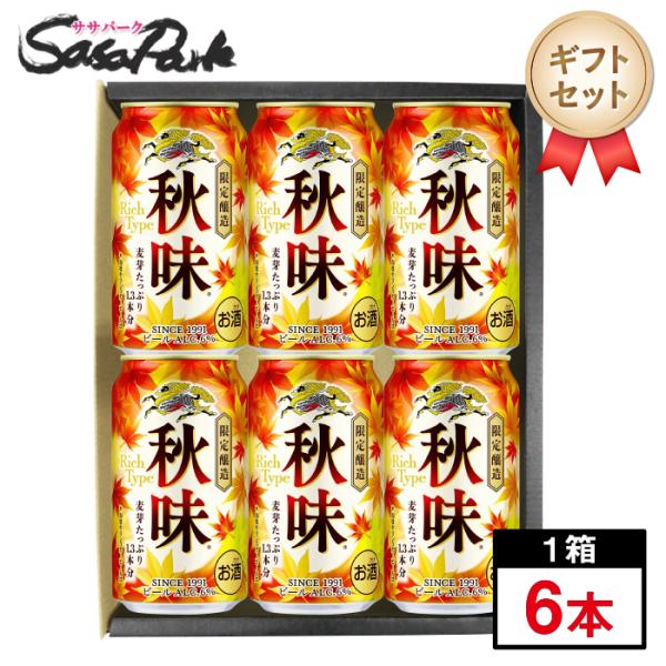 ギフト キリン 秋味ギフト 350ml缶×6本セット プレゼント まとめ購入 のし無料 プチギフト 季節限定 2026年秋 お酒 麒麟 ビールセット 敬老の日
