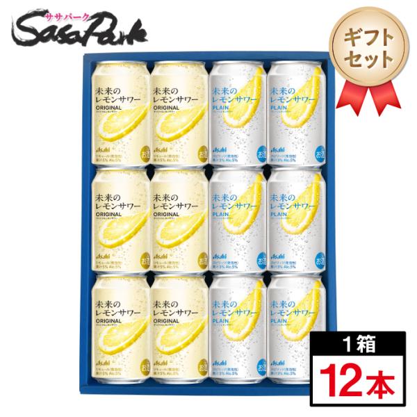 アサヒ ギフト 未来のレモンサワー 2種ギフト（オリジナルレモン