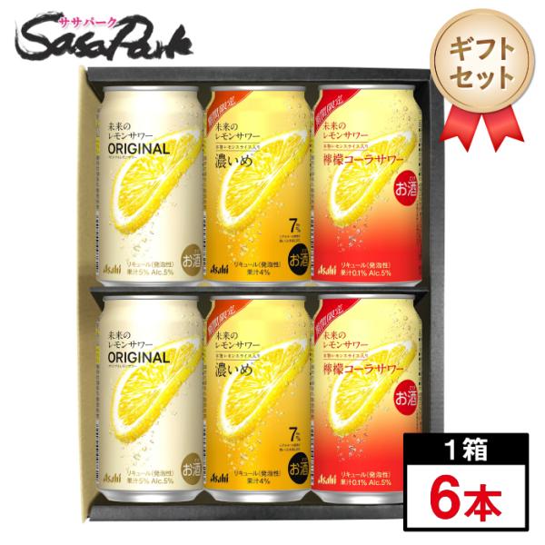 ギフト 未来のレモンサワー 3種アソート 345ml缶×6本セットプレゼント まとめ購入 レモンサワー セット 酎ハイ プチギフト レモンサワー お中元