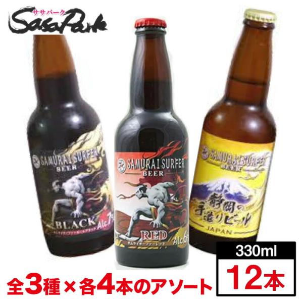 サムライサーファー 静岡手造りビール 330ml瓶 3種×4本（計12本）静岡