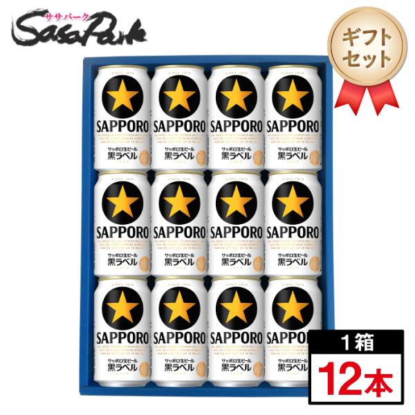 サッポロ 黒ラベル ギフト 生ビール 350ml缶 計12本 Alc.5