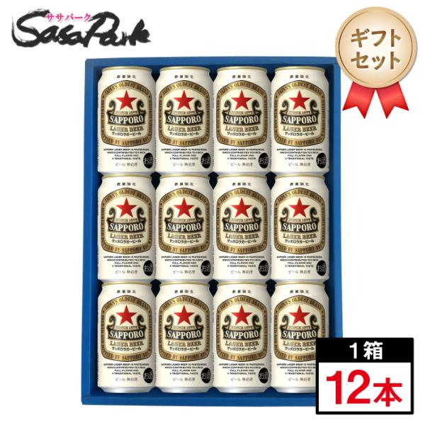 ギフト サッポロ ラガービール 赤星ギフト 350ml缶 計12本 ビール 詰め合わせ 赤星 生ビール 人気 晩酌 お酒 26年5月19日(火)発売 数量限定 父の日 2026 お中元