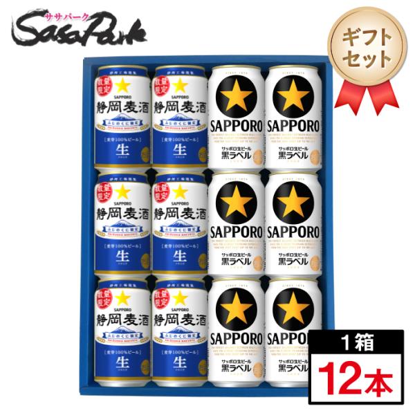 サッポロ（SAPPORO） ギフト サッポロビール 2種ギフト 350ml缶（静岡
