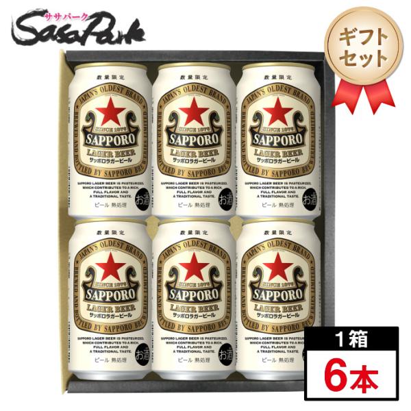 サッポロ ラガービール ギフト用 ギフト 350ml缶×6本セット