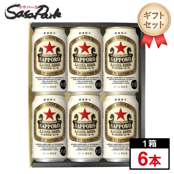 ギフト用 サッポロ ラガービール 赤星ギフト 350ml缶×6本セット サッポロ ビール 詰め合わせ 赤星 生ビール 人気 晩酌 お酒 2026年5月19日(火)発売 父の日