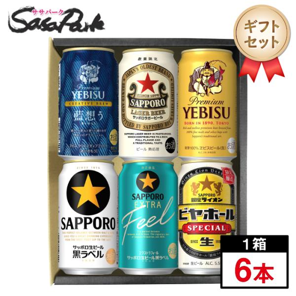 ギフト サッポロ人気ビール6種アソート 350ml×6本（藍想う・赤星・エビスビール・黒ラベル・エクストラフィール・銀座ライオンビヤホール）飲み比べ お中元
