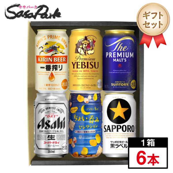 ギフト ビール&おつまみ6個セットA （一番搾り1本・ヱビスビール1本・プレミアムモルツ1本・スーパードライ1本・黒ラベル1本+ちょい呑みセレクション１個）