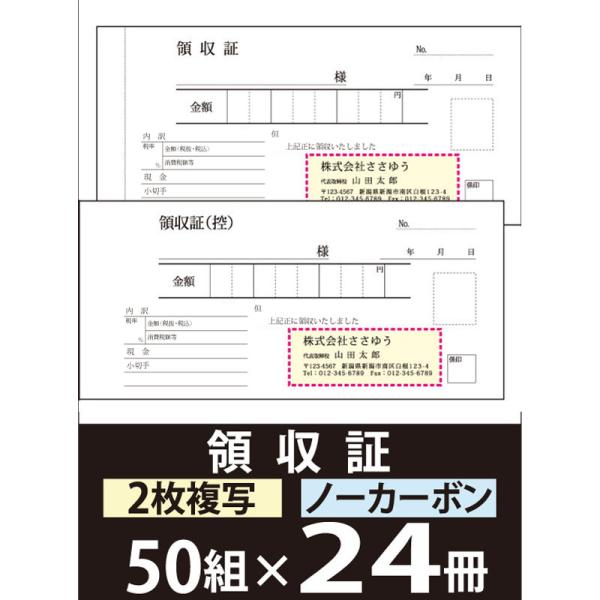 『オリジナル名入れ伝票印刷』 領収証（２枚複写） 「50組×24冊」 Den-005-024  選べる4書体簡単伝票作成 『送料無料』