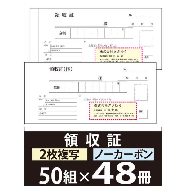 『オリジナル名入れ伝票印刷』 領収証（２枚複写） 「50組×48冊」 Den-005-048  選べる4書体簡単伝票作成 『送料無料』