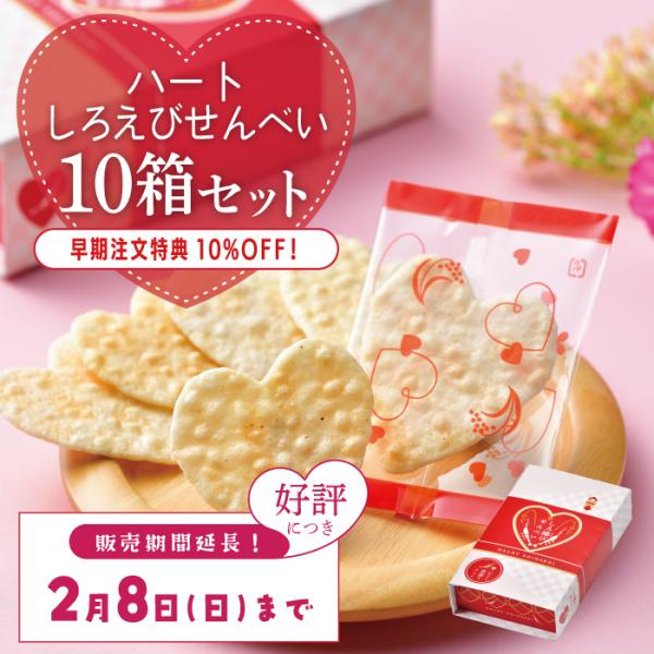 数量限定！10箱セットで10％OFF♪■内容量：はぁと・しろえびせん（14枚個包装）10箱セット■サイズ：箱サイズ20.5×12.5×5cm（1箱あたり）【早期特典内容】・通常1箱648円(10箱6,480円)のところ、10%OFFで1箱お...