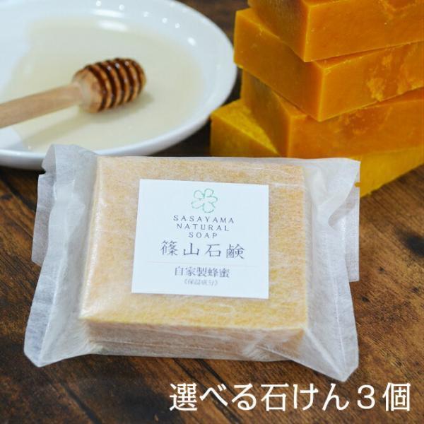 商品情報名称 篠山石鹸 3個セット篠山石鹸自家製蜂蜜80g  ローズマリー85g  ラベンダー85g  レモングラス85g  クマザサ85g 自家製ミツロウクリーム10g 製造販売元 株式会社ささやまビーファーム兵庫県加東市上鴨川1061原...