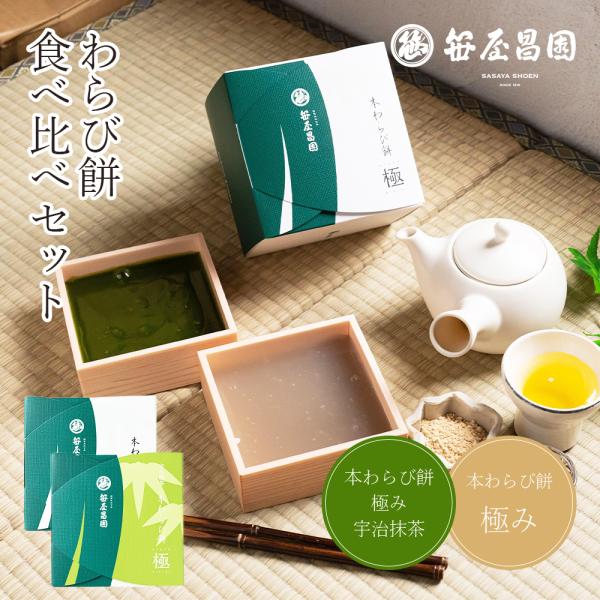 名称わらび餅セット（本わらび餅「極み」、本わらび餅「極み」宇治抹茶）消費期限(発送日を含む)本わらび餅「極み」：5日間本わらび餅「極み」宇治抹茶：5日間保存方法 10℃以下の冷蔵庫で保存内容量本わらび餅「極み」小（200g）本わらび餅「極み...