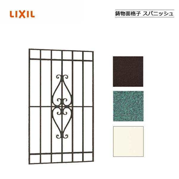 鋳物面格子 スパニッシュ 03611 LIXILリクシル サッシ 窓 目隠し 後付け DIY リフォーム 防犯・セキュリティ