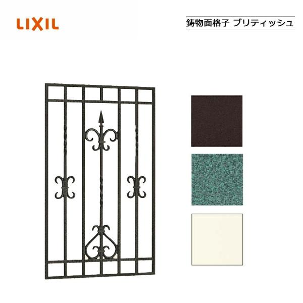 鋳物面格子 ブリティッシュ 07409 LIXILリクシル サッシ 窓 目隠し 後付け DIY リフォーム 防犯・セキュリティ