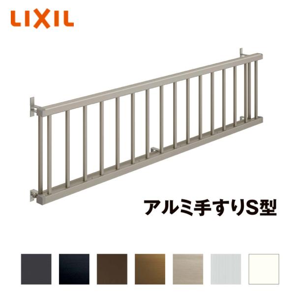 LIXIL アルミ手すりＳ型 16509 単体引違い窓用 壁付