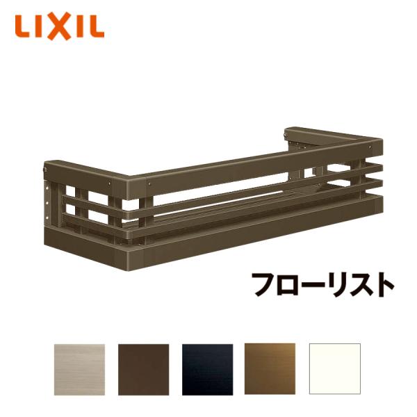 LIXIL フローリスト 16003 フラワーボックス